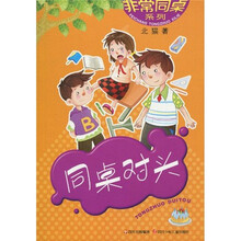 同桌对头