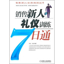 销售新人礼仪训练7日通
