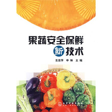 果蔬安全保鲜新技术