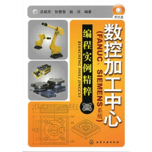 数控加工中心：编程实例精萃（FANUC、SIEMENS系统）（附光盘1张）