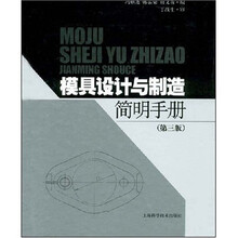 模具设计与制造简明手册