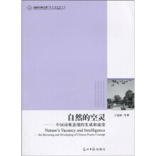 自然的空灵：中国诗歌意境的生成和流变