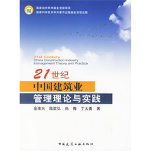 21世纪中国建筑业管理理论与实践