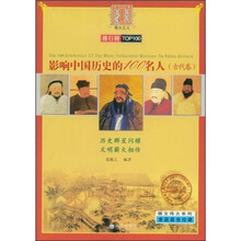 影响中国历史的100名人:古代卷