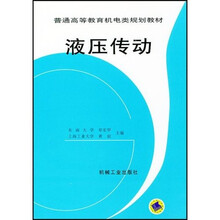 普通高等教育十一五规划教材:液压传动
