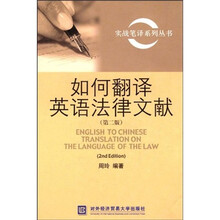 实战笔译系列丛书：如何翻译英语法律文献（第2版）