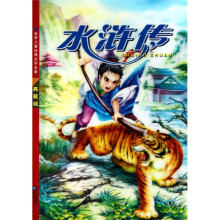 世界儿童经典文学名著:水浒传(典藏版)(彩图注音版)