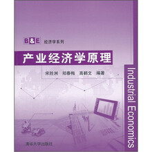 产业经济学原理（B&E经济学系列）