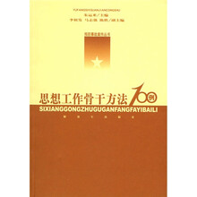 思想工作骨干方法100例