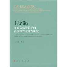 主导论：多元文化背景下的高校德育主导性研究