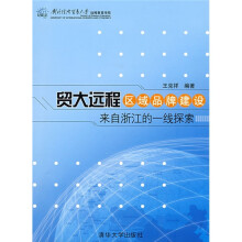 贸大远程区域品牌建设来自浙江的一线探索