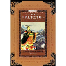 语文新课标阅读丛书：中华上下五千年A（学生）