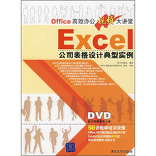 Office高效办公视频大讲堂:EXCEL公司表格设计典型实例(附光盘)