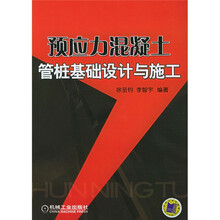 预应力混凝土管桩基础设计与施工
