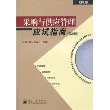 采购与供应管理应试指南(第2版)