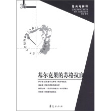 经典与解释：基尔克果的苏格拉底