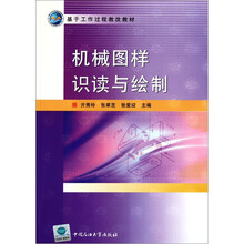 基于工作过程教改教材：机械图样识读与绘制