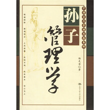孙子管理学