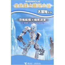 生化战士酷玩小说大冒险系列:恐怖航程·暗影迷宫