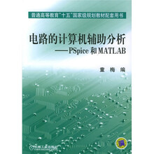 电路的计算机辅助分析:Pspice和MATLAB