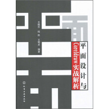 平面设计与Coreldraw实战解析