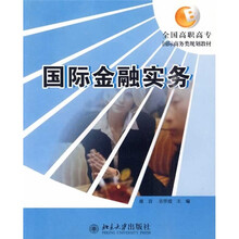 全国高职高专国际商务类规划教材:国际金融实务