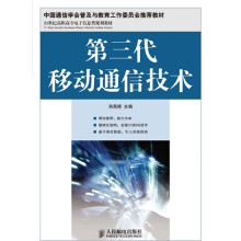 21世纪高职高专电子信息类规划教材：第三代移动通信技术