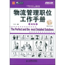 物流管理职位工作手册