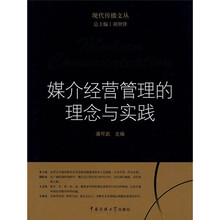 媒介经营管理的理念与实践