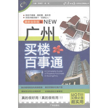 广州买楼百事通（最新全彩版）