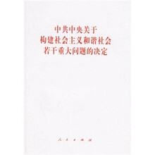 中共中央关于构建社会主义和谐社会若干重大问题的决定