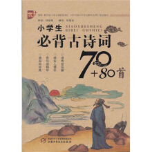 小学生必背古诗词70+80首