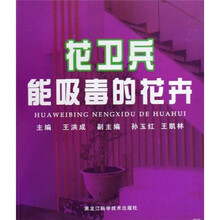 花卫兵:能吸毒的花卉