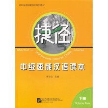 对外汉语短期强化系列教材:捷径中级速成汉语课本(下册)(附赠MP3光盘1张)