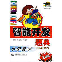 智能开发题典：小学数学（5年级）（最新修订版）