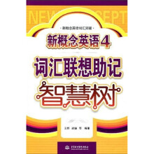 新要领英语词汇突破·新概念英语4：词汇联想助记智慧树