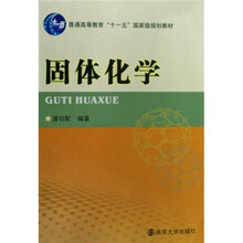 普通高等教育十一五国家级规划教材：固体化学