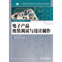 高等职业教育电子信息类专业规划教材·电子产品组装调试与设计制作