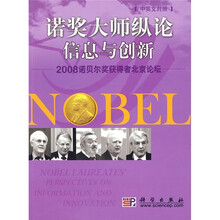 诺贝尔大师纵论信息与创新：2008诺贝尔奖获得者北京论坛