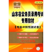 山东省公务员录用考试专用教材：考前冲刺预测试卷（2011新版）