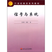 21世纪教改系列教材:信号与系统