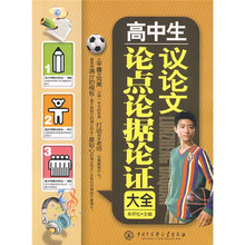 高中生议论文论点论据论证大全