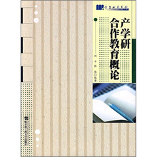 产学研合作教育概论