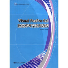 高等院校网络教育系列教材:Visual FoxPro 9.0数据库开发实用教程