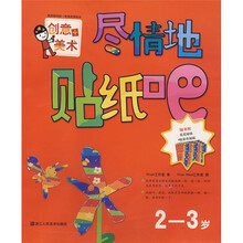 创意+美术：尽情地贴纸吧（2-3岁）