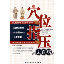 穴位指压去百病：最新家庭应急穴位按摩