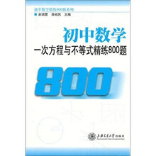 初中数学一次方程与不等式精练800题