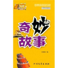 快乐驿站：奇妙故事