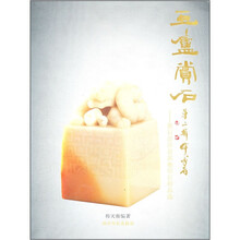 豆庐赏石2:雅石汶洋及其他印石精品选
