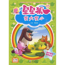 儿童美德培养故事·星星狐25:变大变小